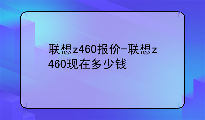 联想z460报价-联想z460现在多少钱