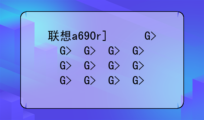 联想a690root，联想A690主板