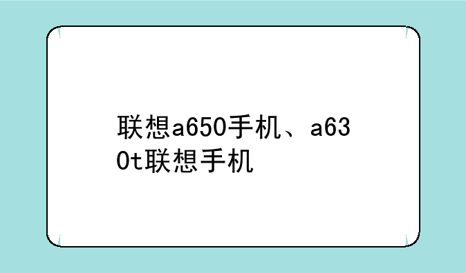 联想a650手机、a630t联想手机