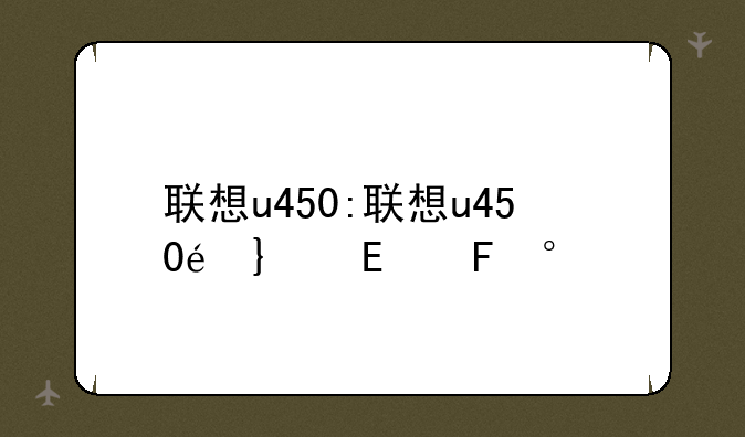 联想u450:联想u450配置参数