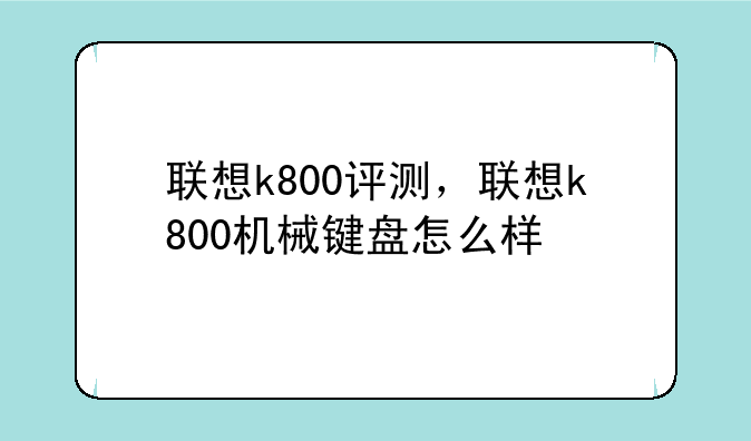 联想k800评测，联想k800机械键盘怎么样
