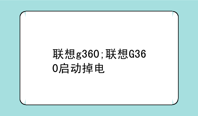 联想g360;联想G360启动掉电