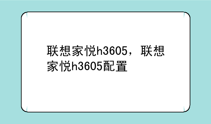 联想家悦h3605，联想家悦h3605配置