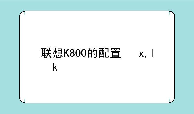 联想K800的配置参数