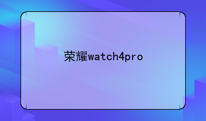 荣耀watch4pro