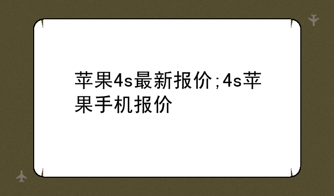 苹果4s最新报价;4s苹果手机报价