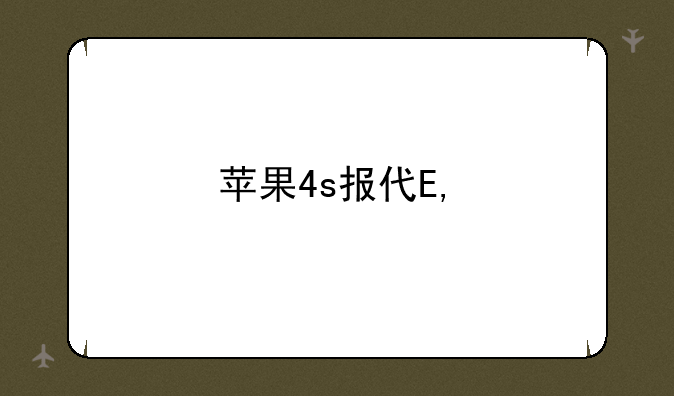 苹果4s报价——苹果手机iphone4s的价格