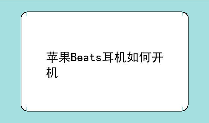 苹果Beats耳机如何开机