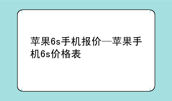 苹果6s手机报价—苹果手机6s价格表