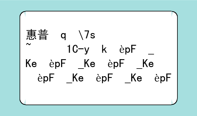 惠普笔记本显卡报价-惠普笔记本显卡是啥牌子的