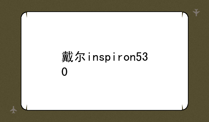 戴尔inspiron530