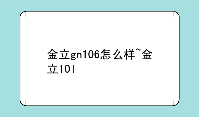 金立gn106怎么样~金立10l