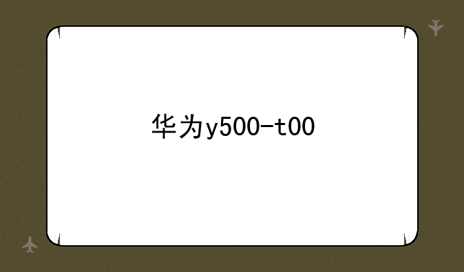 华为y500-t00