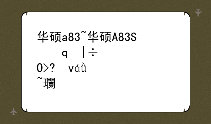 华硕a83~华硕A83S升级固态硬盘