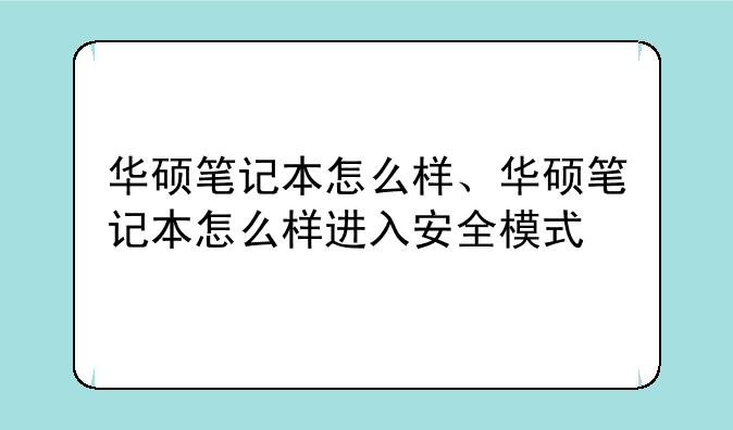 华硕笔记本怎么样、华硕笔记本怎么样进入安全模式