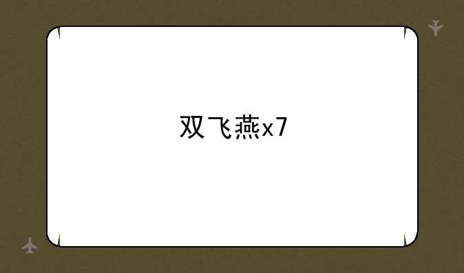 双飞燕x7