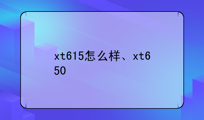 xt615怎么样、xt650