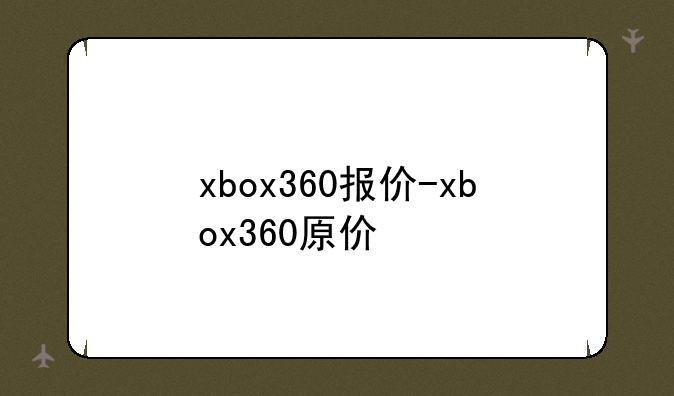 xbox360报价-xbox360原价