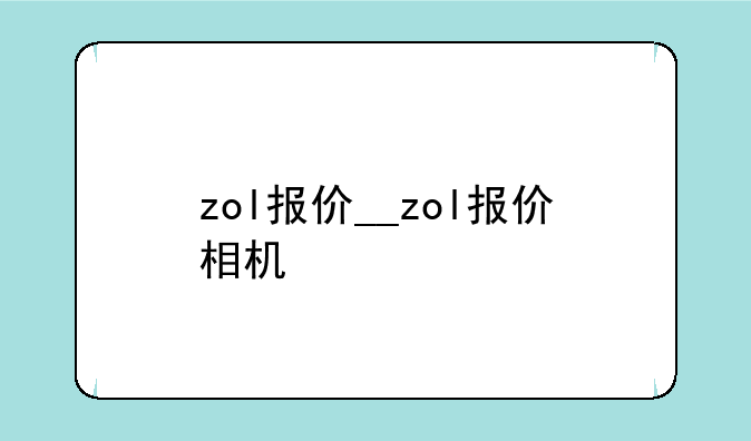 zol报价__zol报价相机