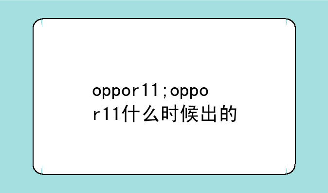 oppor11;oppor11什么时候出的