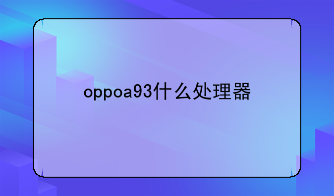 oppoa93什么处理器