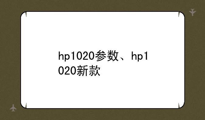 hp1020参数、hp1020新款