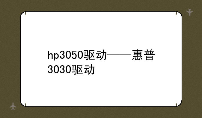 hp3050驱动——惠普3030驱动