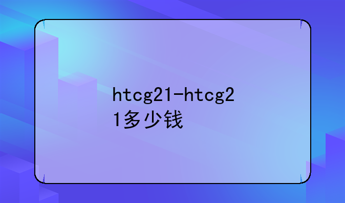htcg21-htcg21多少钱