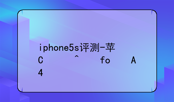iphone5s评测-苹果5s手机评测