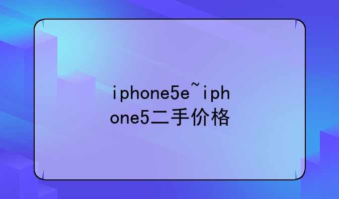 iphone5e~iphone5二手价格