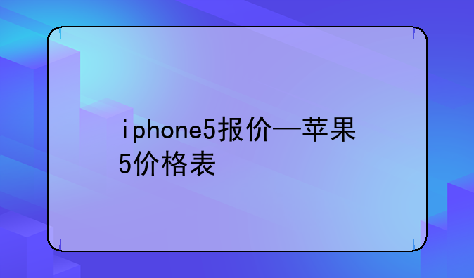 iphone5报价—苹果5价格表