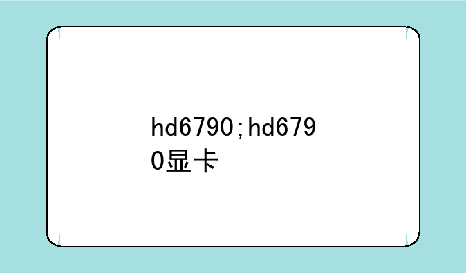 hd6790;hd6790显卡