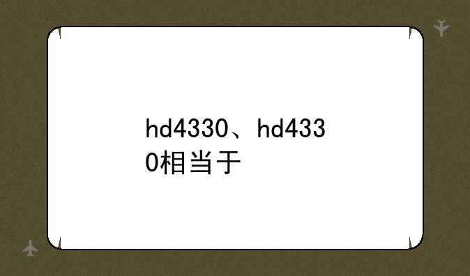 hd4330、hd4330相当于
