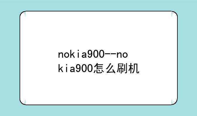 nokia900--nokia900怎么刷机